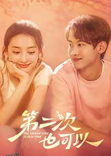 第二次也可以 海报
