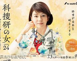 科搜研之女第24季 高清海报