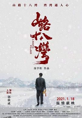 山路十八湾 海报