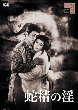 蛇精の淫[电影解说] 海报