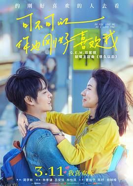 可不可以你也刚好喜欢我 海报