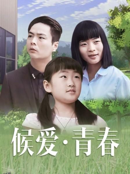 候爱·青春 海报
