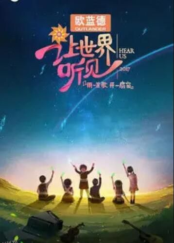 让世界听见 海报