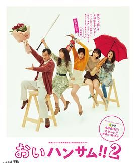 喂帅哥！！2 高清海报