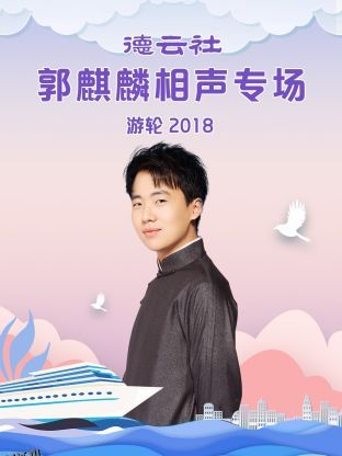 德云社郭麒麟相声专场游轮2018 海报