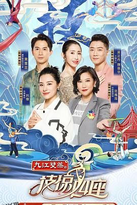 技惊四座第一季 海报