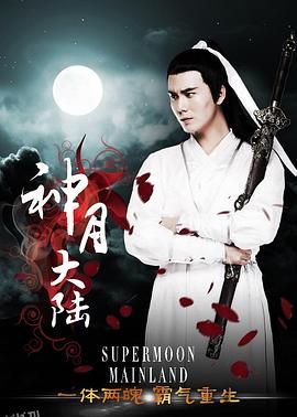 神月大陆 海报