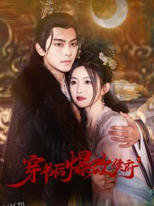 穿书后爆改侯府 海报