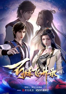 百炼飞升录 海报