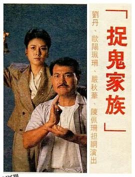 捉鬼家族国语 海报