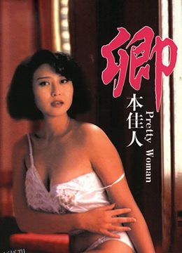 卿本佳人 高清海报