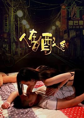 人在酒途 海报