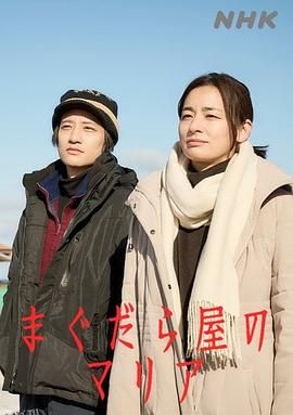 抹大拉屋的马利亚 海报