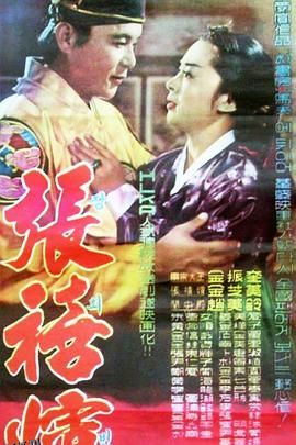 张禧嫔[电影解说] 海报