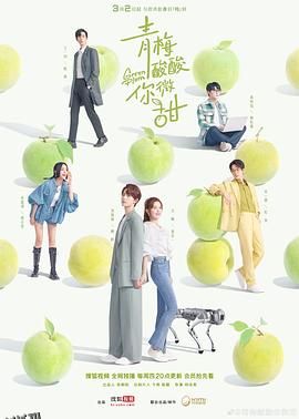 青梅酸酸你微甜 海报