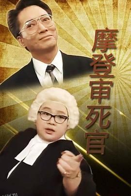 铁咀鸡与扭纹柴国语 高清海报