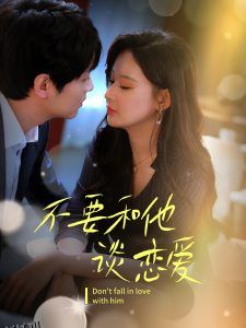 不要和她谈恋爱 海报