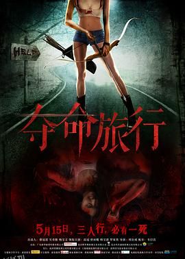夺命旅行 海报