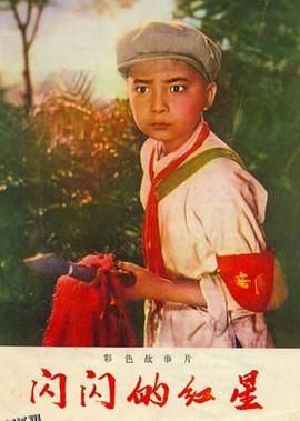 闪闪的红星[电影解说] 海报