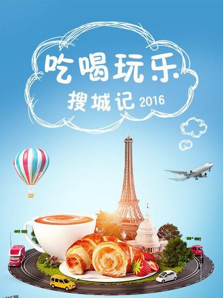 吃喝玩乐搜城记 海报