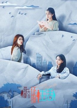 每天都在征服生活 高清海报