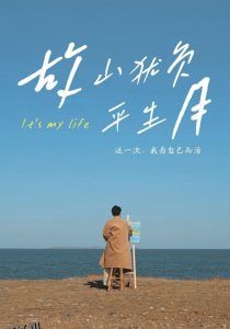 故山犹负平生月 海报