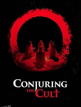 邪教招魂[电影解说] 高清海报