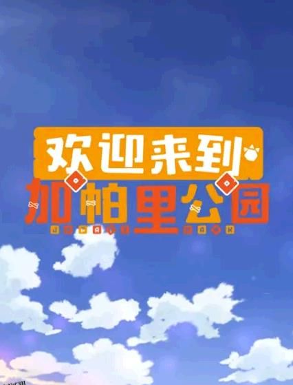 欢迎来到加帕里公园第三季 海报