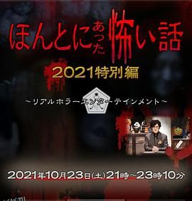 毛骨悚然撞鬼经 2021特别篇 海报