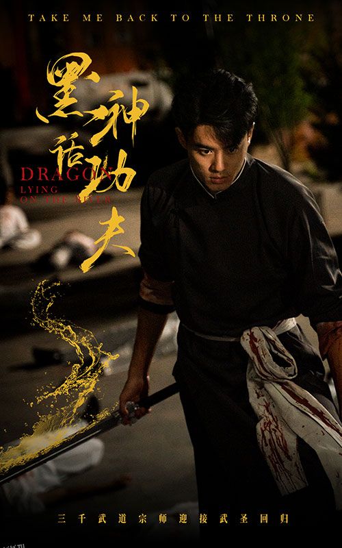 黑神话功夫 海报