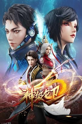 神级龙卫 高清海报