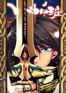 神印王座2021 海报