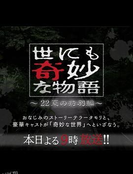 世界奇妙物语 2022夏季特别篇[电影解说] 高清海报