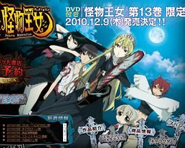 怪物王女OAD 海报