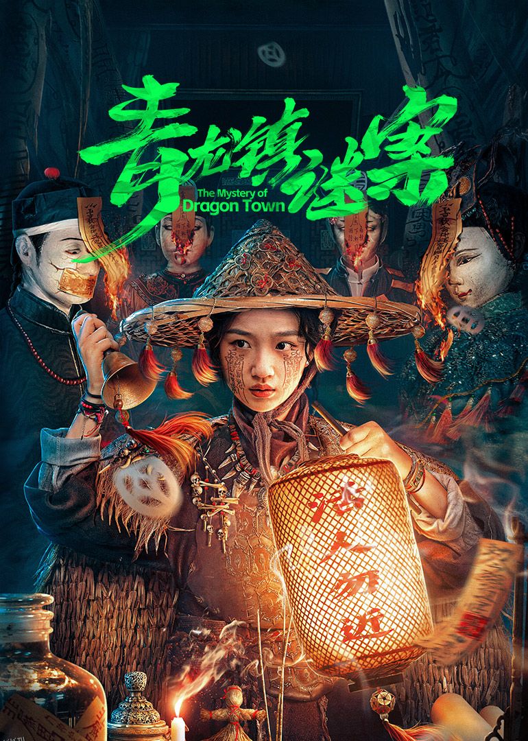 青龙镇谜案 海报