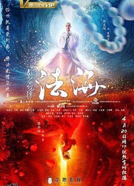 新白蛇传之法海 海报