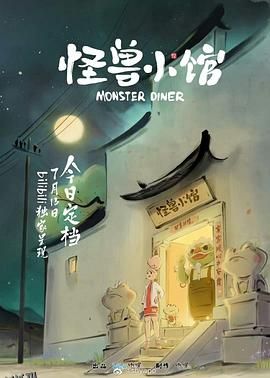 怪兽小馆 高清海报