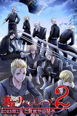 东京复仇者圣夜决战篇 高清海报