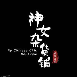 神女杂货铺 海报