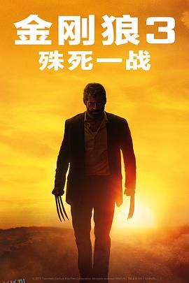 金刚狼3：殊死一战 Logan[电影解说] 海报