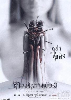 恶魔的艺术[电影解说] 海报