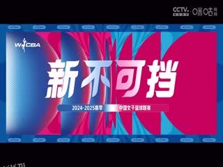 WCBA常规赛A组 内蒙古农信VS石家庄英励 20250113 高清海报