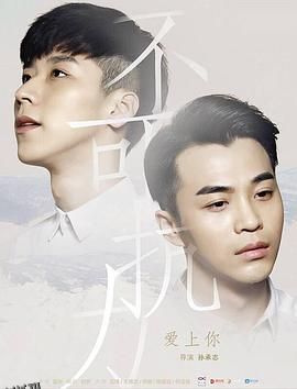 不可抗力爱上你[电影解说] 海报