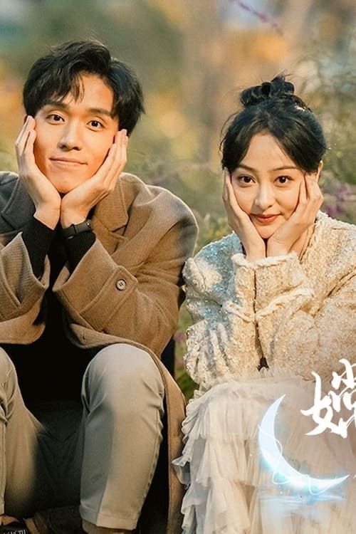 嫦娥下凡做娇妻 海报