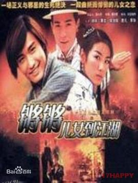 锵锵儿女到江湖国语 海报