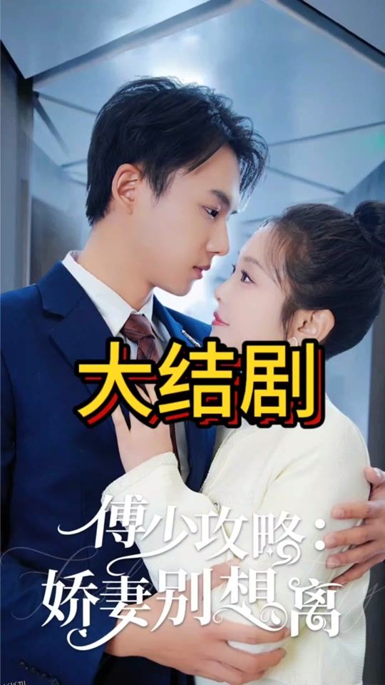 傅少攻略：娇妻别想离 海报