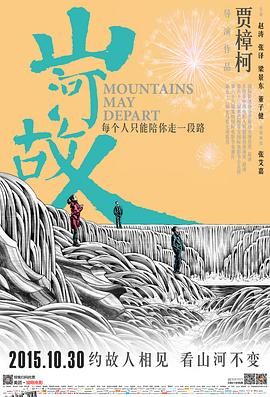 山河故人[电影解说] 海报