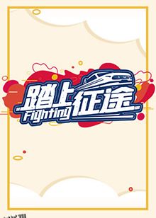 踏上征途2021 海报