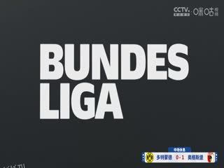 德甲联赛 多特蒙德VS奥格斯堡 20250308 海报