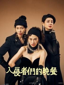 入侵者们的晚餐[电影解说] 海报